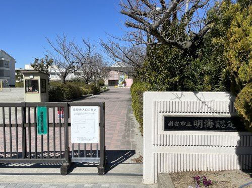 浦安市立明海認定こども園