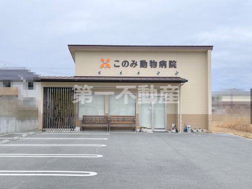このみ動物病院