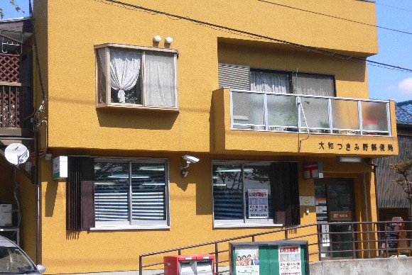 大和つきみ野郵便局