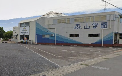 森山学園