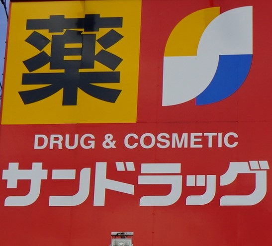 サンドラッグ 東岩槻店