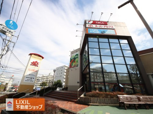 スーパーアルプス 宇津木台店