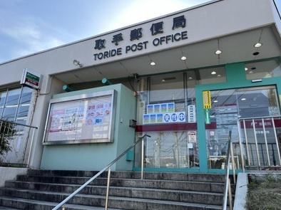 取手郵便局