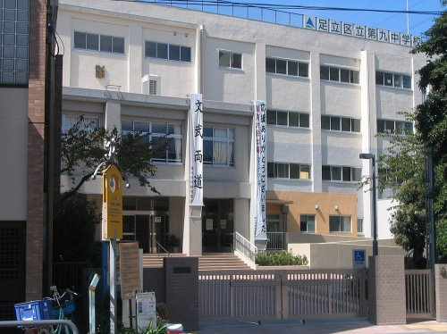 足立区立第九中学校