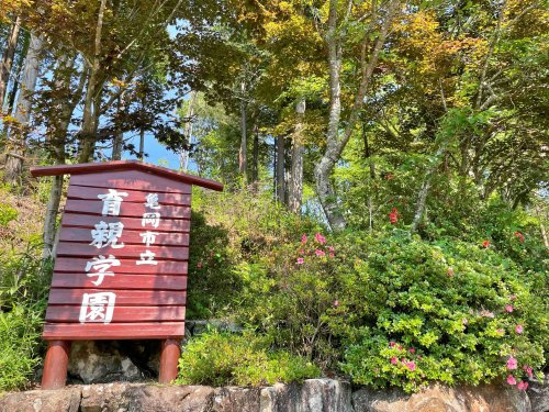 亀岡市立育親学園