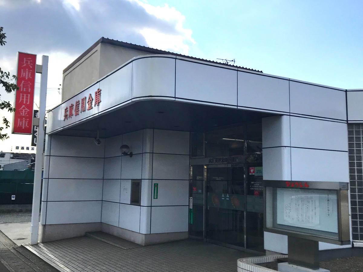 兵庫信用金庫　広畑支店大津出張所