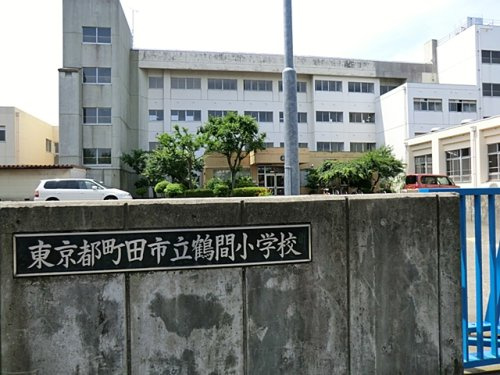 町田市立鶴間小学校
