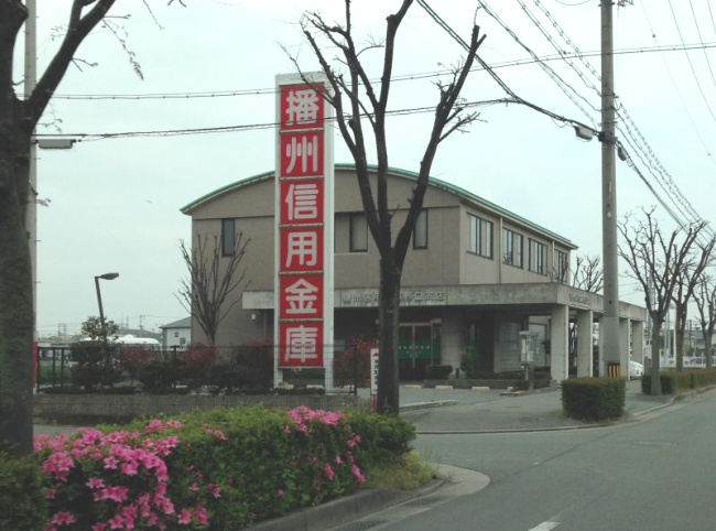 播州信用金庫　野口支店