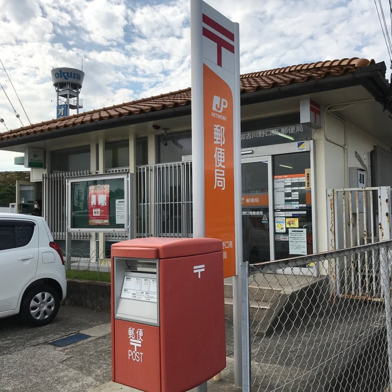 加古川野口南郵便局