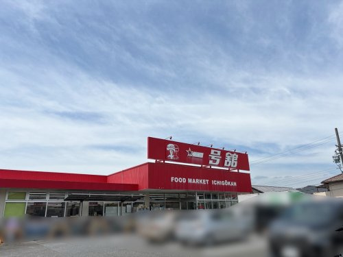 一号館　陽光台店