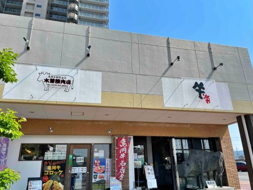 牛肉Restaurant(レストラン) 牛楽