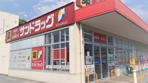 サンドラッグ加古川安田店