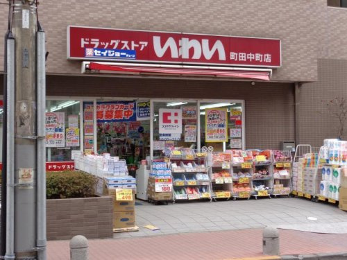 ドラッグストア いわい町田中町店