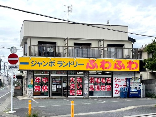 ジャンボランドリーふわふわ 松戸元山店