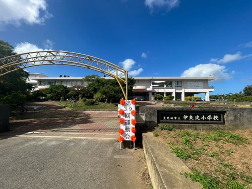 豊見城市立伊良波小学校