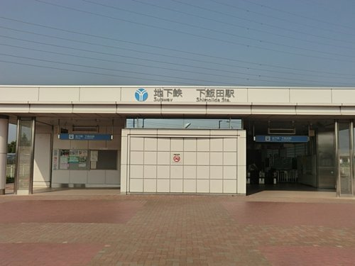 下飯田駅