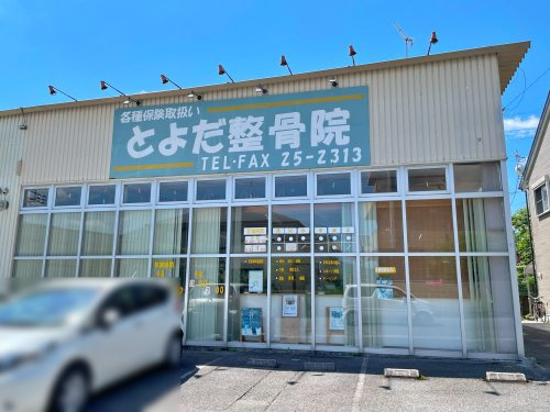 とよだ整骨院