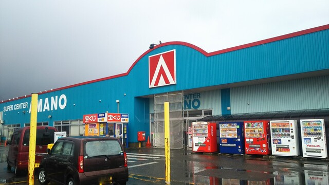 SUPER CENTER AMANO(スーパーセンターアマノ) 井川店
