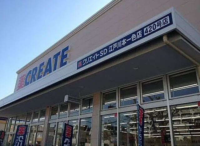 クリエイトSD(エス・ディー) 江戸川本一色店