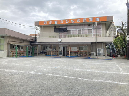 西小岩おひさま保育園