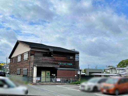 くまざわ皮フ科医院