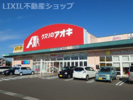 クスリのアオキ 上越昭和町店