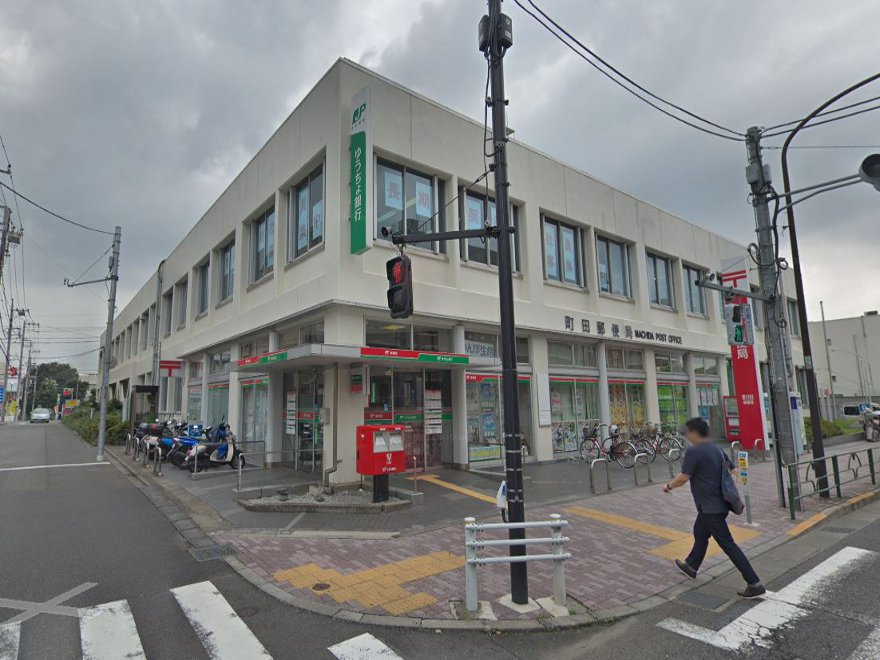 町田郵便局
