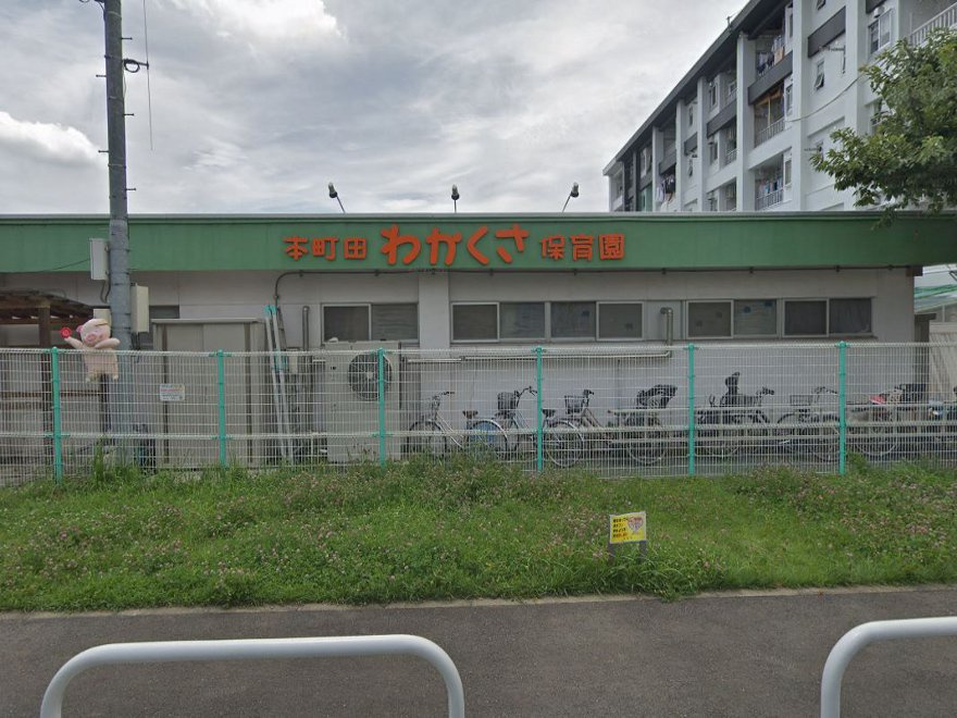 本町田わかくさ保育園
