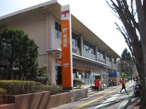 相模原郵便局