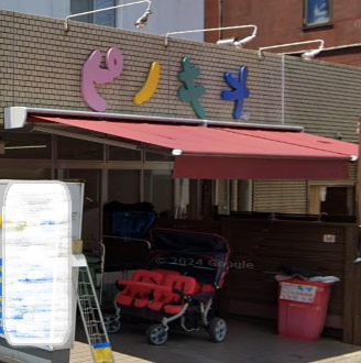 ピノキオ幼児舎 南柏保育園