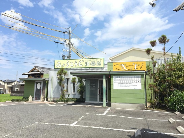 みょうこうじ鍼灸接骨院