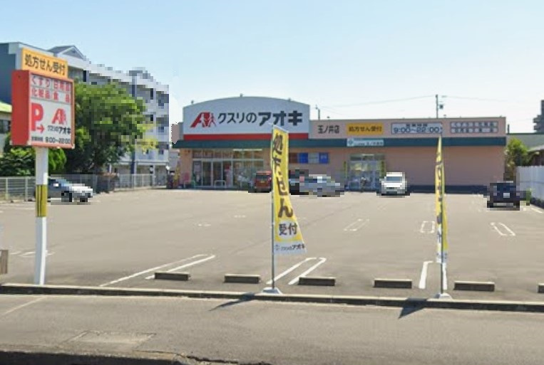 クスリのアオキ 玉ノ井店