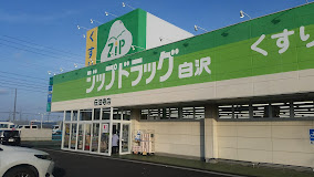 ジップドラッグ白沢伝法寺店