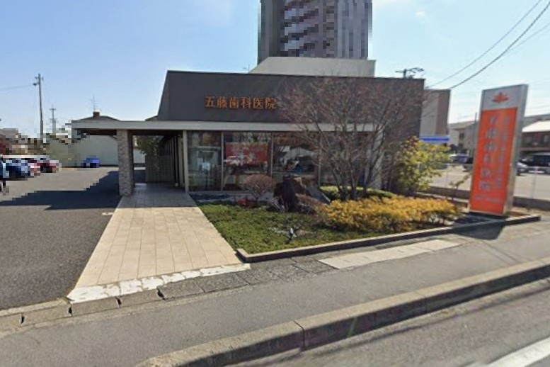 五藤歯科