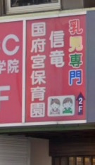 信竜国府宮保育園