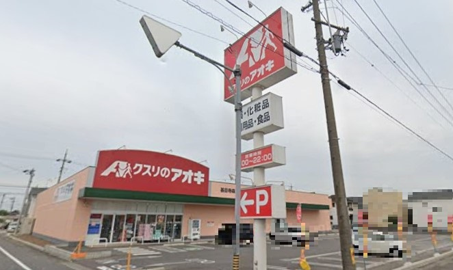 クスリのアオキ 甚目寺森店