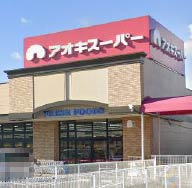 アオキスーパー 甚目寺店