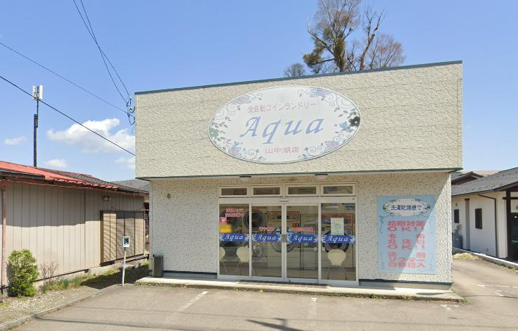 コインランドリーアクア山中湖店