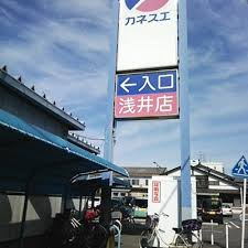 カネスエ 浅井店