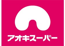 アオキスーパー 鳴海店