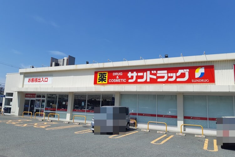サンドラッグ高砂末広店