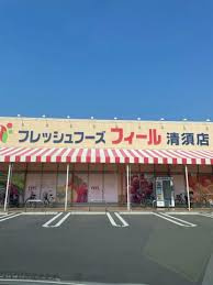 FRESH FOODS FEEL(フレッシュ フーズ フィール) 清須店