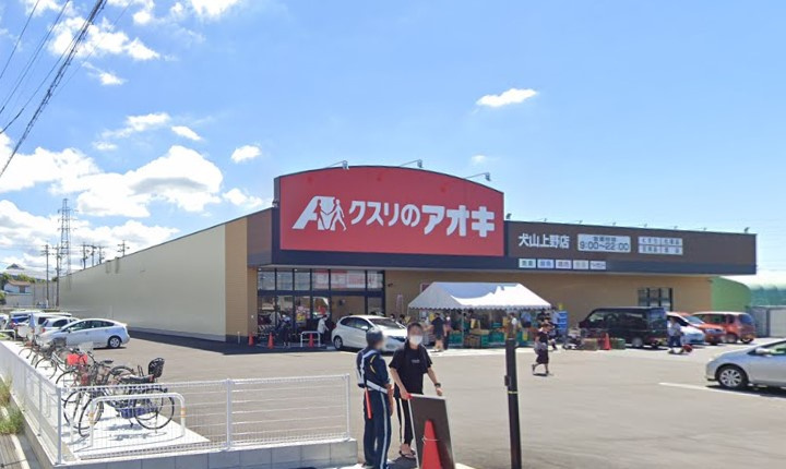 クスリのアオキ 犬山上野店