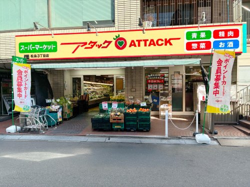 アタック 松島3丁目店