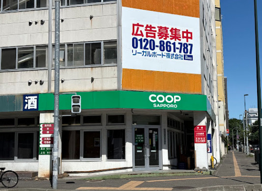 コープさっぽろ 植物園店