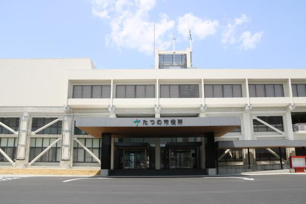 たつの市役所