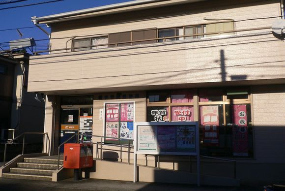 横浜都岡郵便局