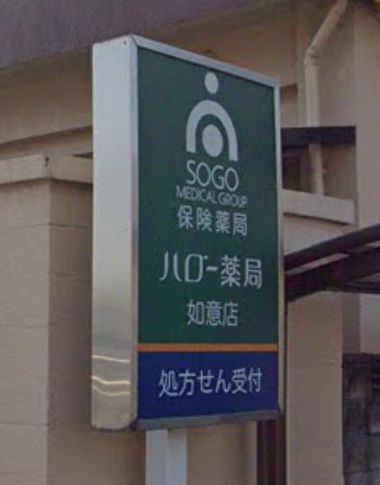 ハロー薬局 如意店