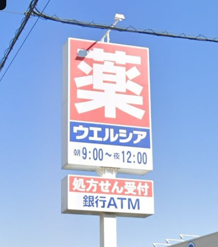 ウエルシア名古屋丸新町店
