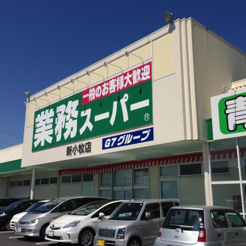 業務スーパー 新小牧店